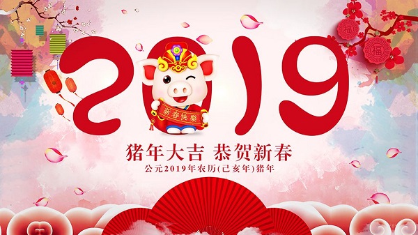 2019新春佳节河南万达环保祝各位客户新春快乐阖家欢乐